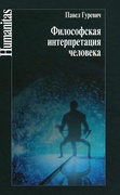 Философская интерпретация человека (К 80-летию проф. П. С. Гуревича)