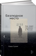 Безлюдное место: Как ловят маньяков в России