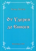 От Удерея до Енисея. Из записей писателя