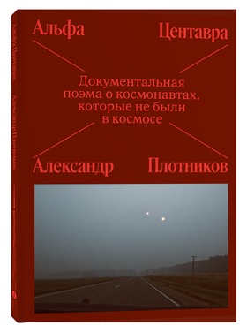 Альфа Центавра. Документальная поэма о космонавтах, которые не были в космосе