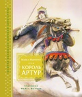 Король Артур: повесть