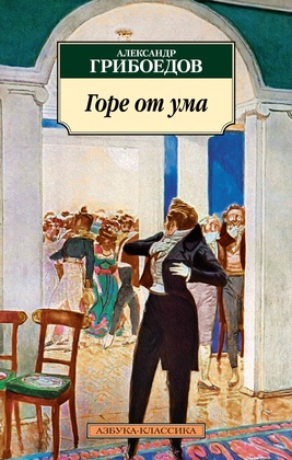 Горе от ума: комедия в четырёх действиях, в стихах