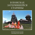 В поисках затерявшейся старины. Коллекция русского костюма Александра Колесникова