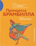 Принцесса Брамбилла. Каприччио Камерного театра по сказке Эрнста Теодора Амадея Гофмана в постановке Александра Таирова