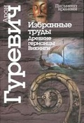 Избранные труды. Древние германцы. Викинги