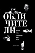 Обличители. Русские пьесы о чиновниках 1850-х годов