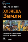 Хозяева Земли. Социальное завоевание планеты человечеством