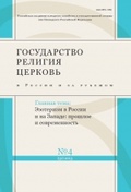 Государство, религия, церковь в России и за рубежом. № 4(31) 2013