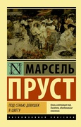 Под сенью девушек в цвету — Пруст М.
