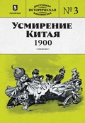 Усмирение Китая. 1900