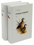 Птицы Сибири: справочник-определитель: в 2 тт.