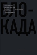 Блокада. Свидетельства о ленинградской блокаде