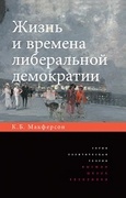 Жизнь и времена либеральной демократии