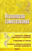 Психология самосознания: Хрестоматия