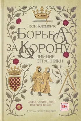 Борьба за корону: Зимние странники