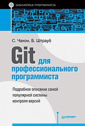 Git для профессионального программиста