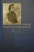 Отзвуки Шопена в русской культуре.