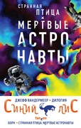 Синий лис. Комплект из 2 книг. Борн и Странная птица. Мёртвые астронавты