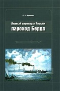 Первый пароход в России - пароход Берда