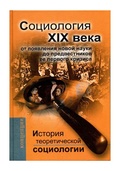 История теоретической социологии. Социология XIX века