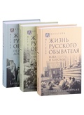 Жизнь русского обывателя: в 3 ч. Ч. I. Изба и хоромы. Ч. II. На шумных улицах градских. Ч. III. От дворца до острога