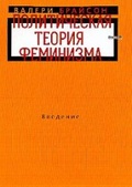 Политическая теория феминизма. Введение