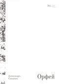 Орфей — _поэзия, Саньков А.