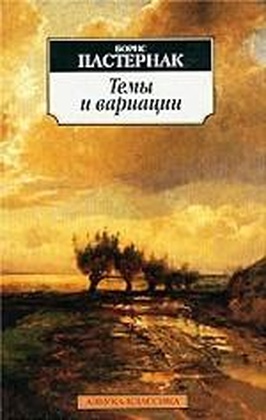 Темы и вариации