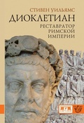 Диоклетиан: реставратор Римской империи