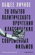 Общее личное. 28 опытов политического прочтения классических и современных фильмов