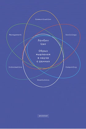 Образ мышления в науке о данных: наступающая научно-техническая и экономическая революция