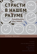 Страсти в нашем разуме: Стратегическая роль эмоций