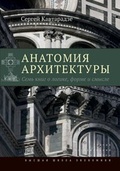 Анатомия архитектуры. Семь книг о логике, форме и смысле