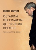 Оставим пессимизм до лучших времён. Переосмысляя анархизм