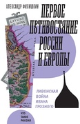 Первое противостояние России и Европы: Ливонская война Ивана Грозного