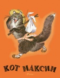 Кот Максим: белорусская народная сказка