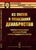 Из писем и показаний декабристов: Критика современного состояния России и планы будущего устройства