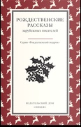 Рождественские рассказы зарубежных писателей