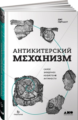 Антикитерский механизм: Самое загадочное изобретение античности