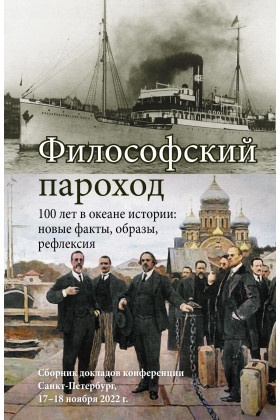 Философский пароход. 100 лет в океане истории: новые факты, образы, рефлексия