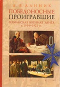 Победоносные проигравшие: германская военная элита в 1914-1921 гг.