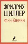 Разбойники. Коварство и любовь