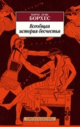 Всеобщая история бесчестья: рассказы, эссе