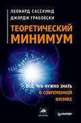 Теоретический минимум. Всё, что нужно знать о современной физике