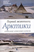 Первый живописец Арктики. Александр Алексеевич Борисов