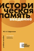 Историческая память. Введение