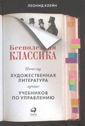 Бесполезная классика. Почему художественная литература лучше учебников по управлению