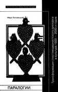 Паралогии. Трансформации (пост)модернистского дискурса в культуре 1920-2000-х годов