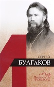 Сергей Булгаков