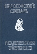 Философский словарь